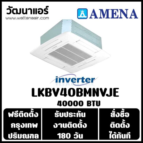 แอร์ AMENA แบบ 4 ทิศทาง INVERTER LKBV40BMNVJE