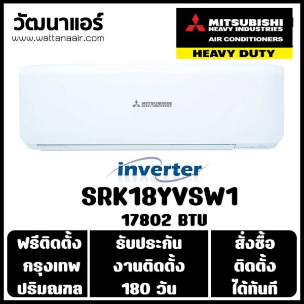 แอร์ MITSUBISHI HEAVY DUTY แบบติดผนัง INVERTER SRK18YVSW1