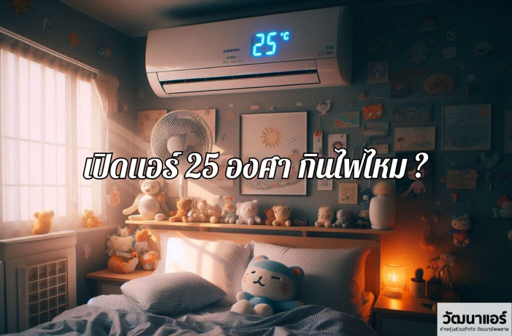 Turn-on-the-air-conditioner-at-25-degrees.jpg