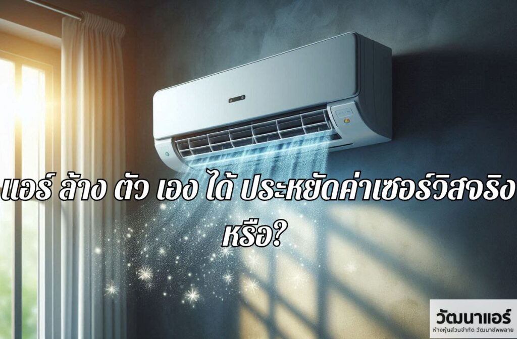 The-air-conditioner-can-clean-itself.jpg