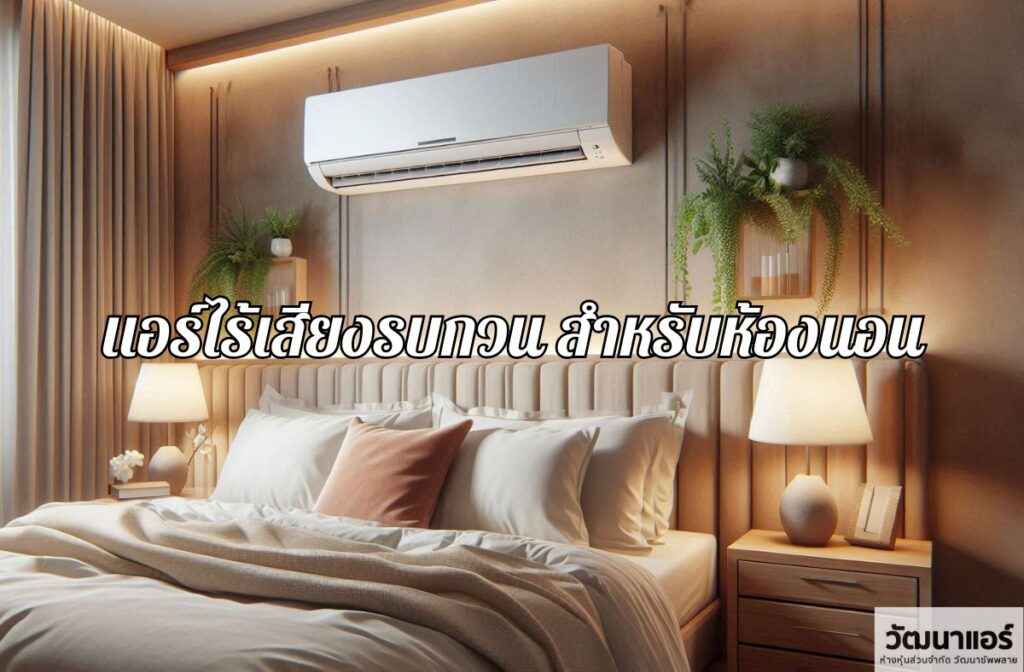 Which-type-of-noiseless-air-conditioner-should-you-choose-for-your-bedroom.jpg