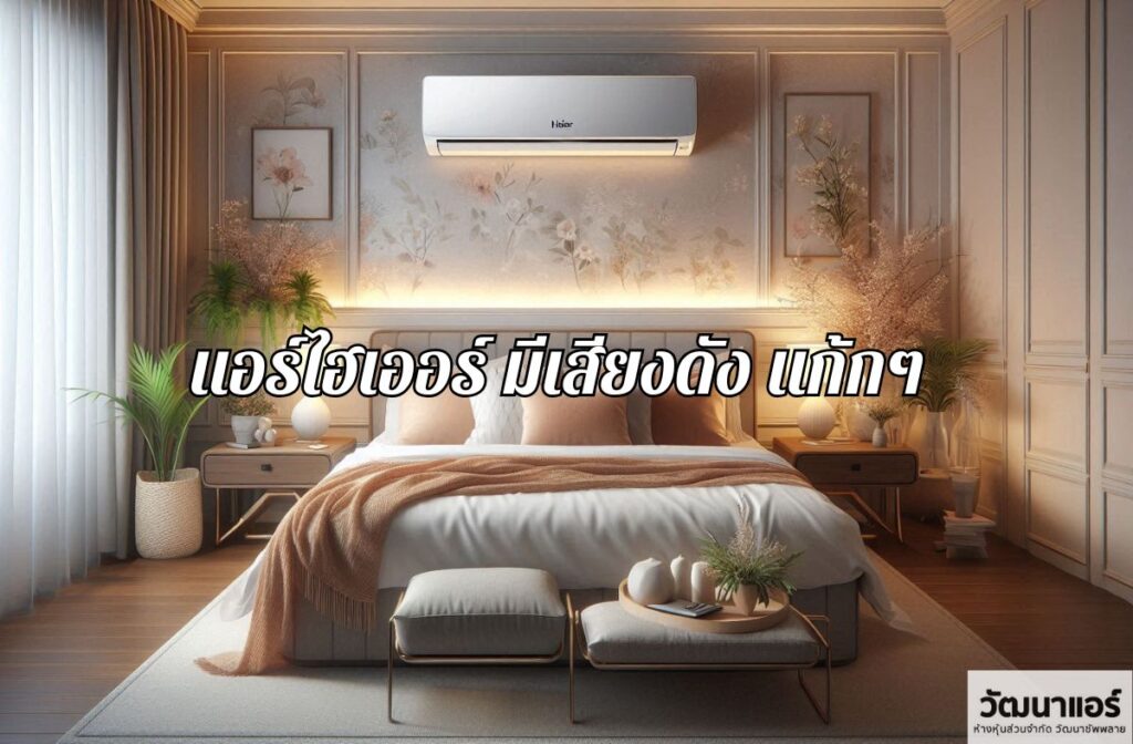 The-Haier-air-conditioner-is-noisy.jpg