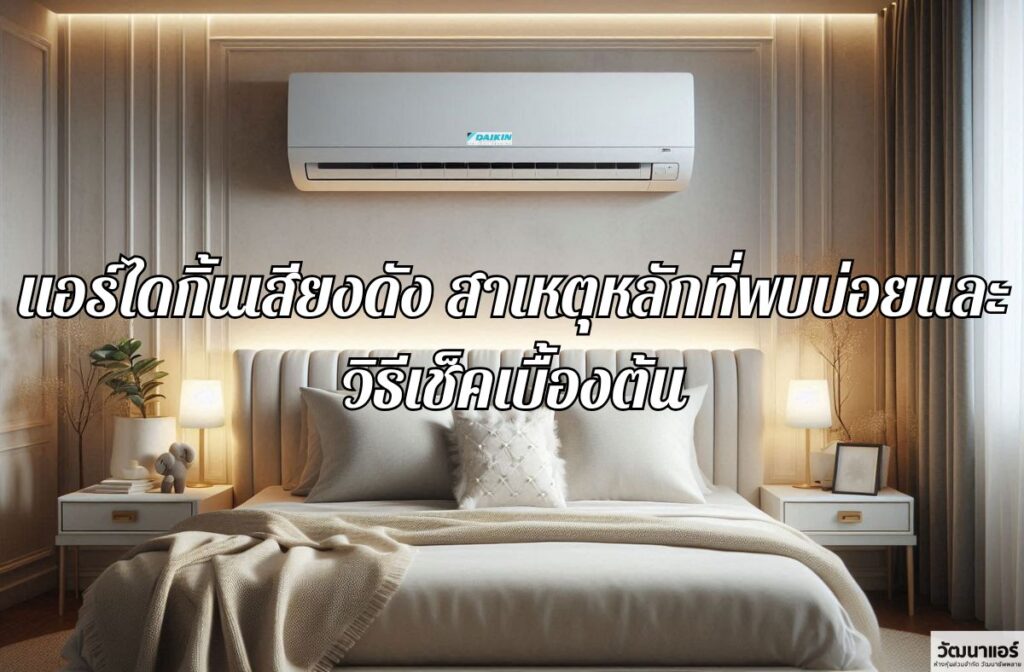 Daikin-air-conditioner-is-loud.jpg