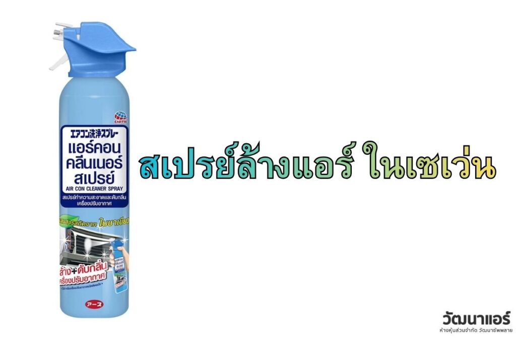 Air-conditioner-cleaning-spray-available-at-7-Eleven.jpg