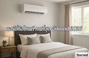 Which-air-conditioner-brand-is-the-best-and-most-durable_-Updated-2026.jpg