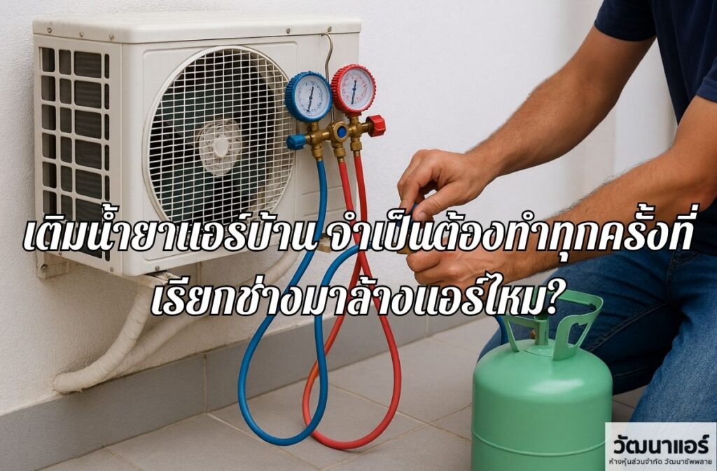 Is it necessary to refill the refrigerant in a home air conditioner every time you call a technician to clean it?