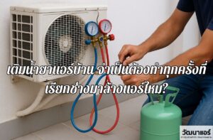 Is it necessary to refill the refrigerant in a home air conditioner every time you call a technician to clean it?