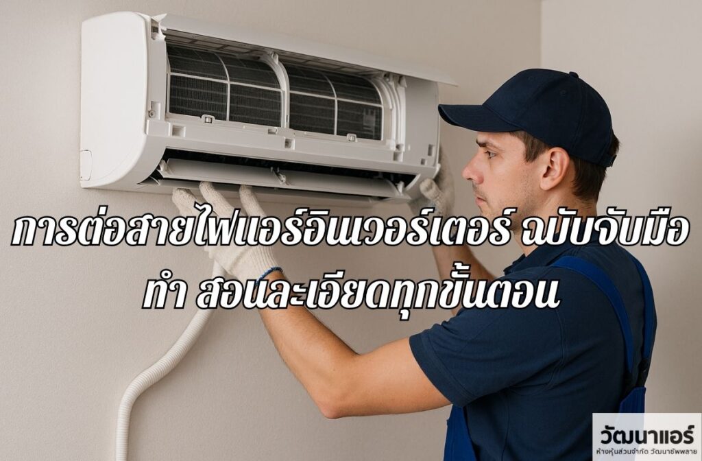 How to Wiring an Inverter Air Conditioner: A Step-by-Step Guide with Detailed Instructions