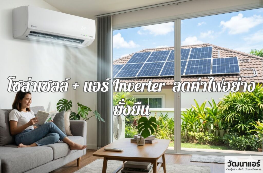Solar cell + Inverter air conditioner