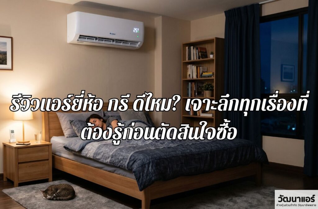 Is the Gree air conditioner brand any good