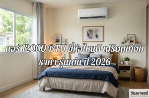 What's a good brand of 12000 BTU air conditioner?