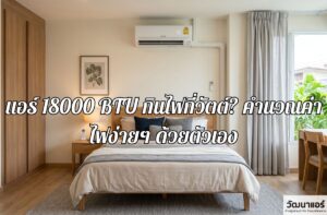 What's a good brand of 18,000 BTU air conditioner?