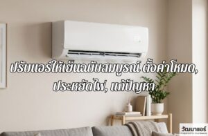 Adjust-the-air-conditioner-to-a-cool-temperature