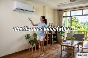 Does-turning-the-air-conditioner-on-and-off-repeatedly-waste-electricity.jpg