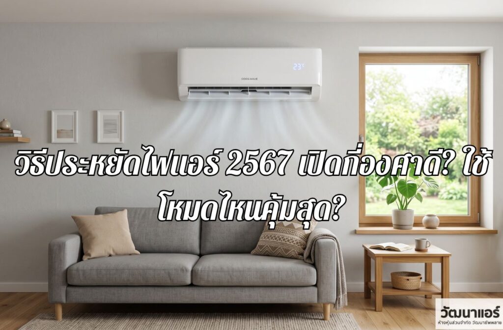 How-to-save-electricity-for-air-conditioning