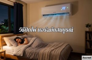 How-to-turn-off-the-lights-and-air-conditioner.jpg