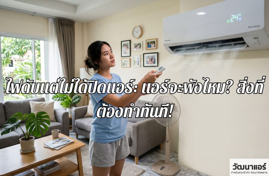 the-power-went-out-but-the-air-conditioner-wasnt-turned-off.jpg