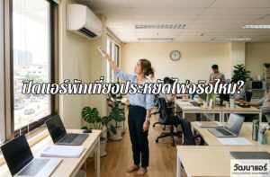 turn-off-the-air-conditioner-during-lunchtime-to-save-electricity