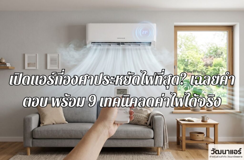 what-temperature-setting-is-most-energy-efficient-when-using-an-air-conditioner.jpg