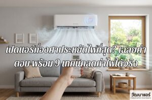 what-temperature-setting-is-most-energy-efficient-when-using-an-air-conditioner.jpg