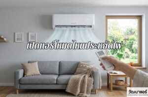 which-aircon-mode-saves-electricity.jpg