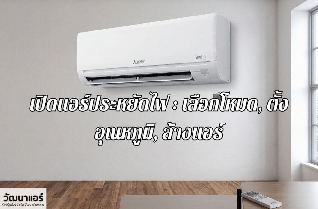 Turn-on-the-air-conditioner-to-save-electricity.jpg