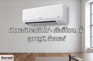 Turn-on-the-air-conditioner-to-save-electricity.jpg
