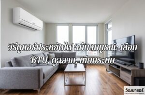 how-to-choose-an-energy-efficient-air-conditioner-1.jpg